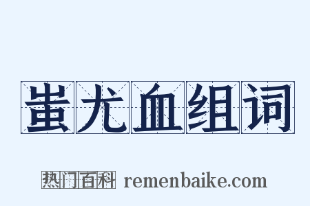 蚩尤血组词是什么意思的图片